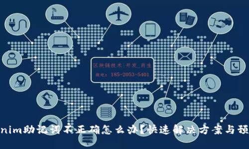 : Tokenim助记词不正确怎么办？快速解决方案与预防措施