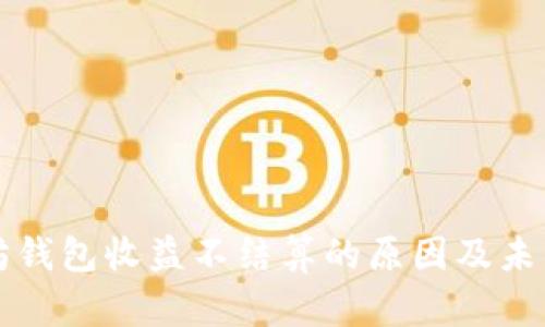 以太坊钱包收益不结算的原因及未来预测