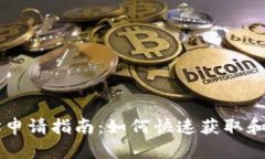 中文USDT钱包地址申请指南